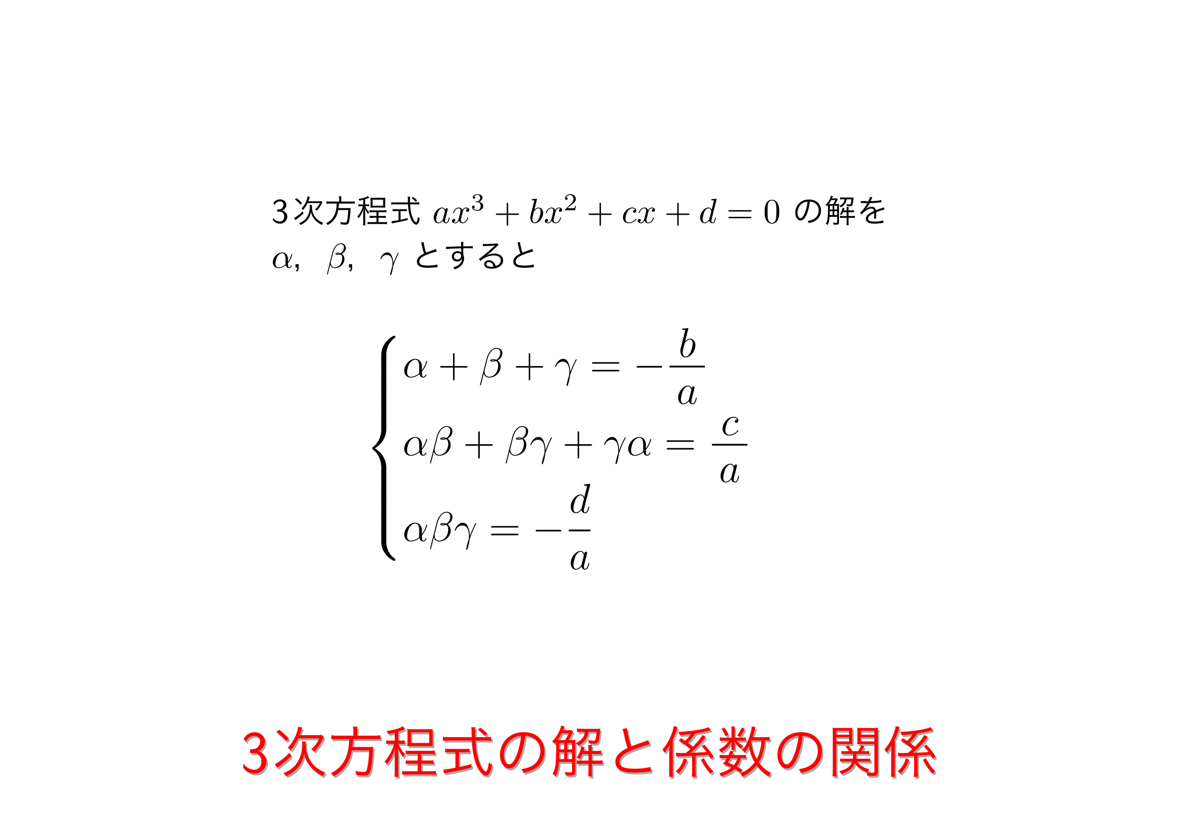 3次方程式の解と係数の関係を完全攻略！公式の証明と対称式テクニック