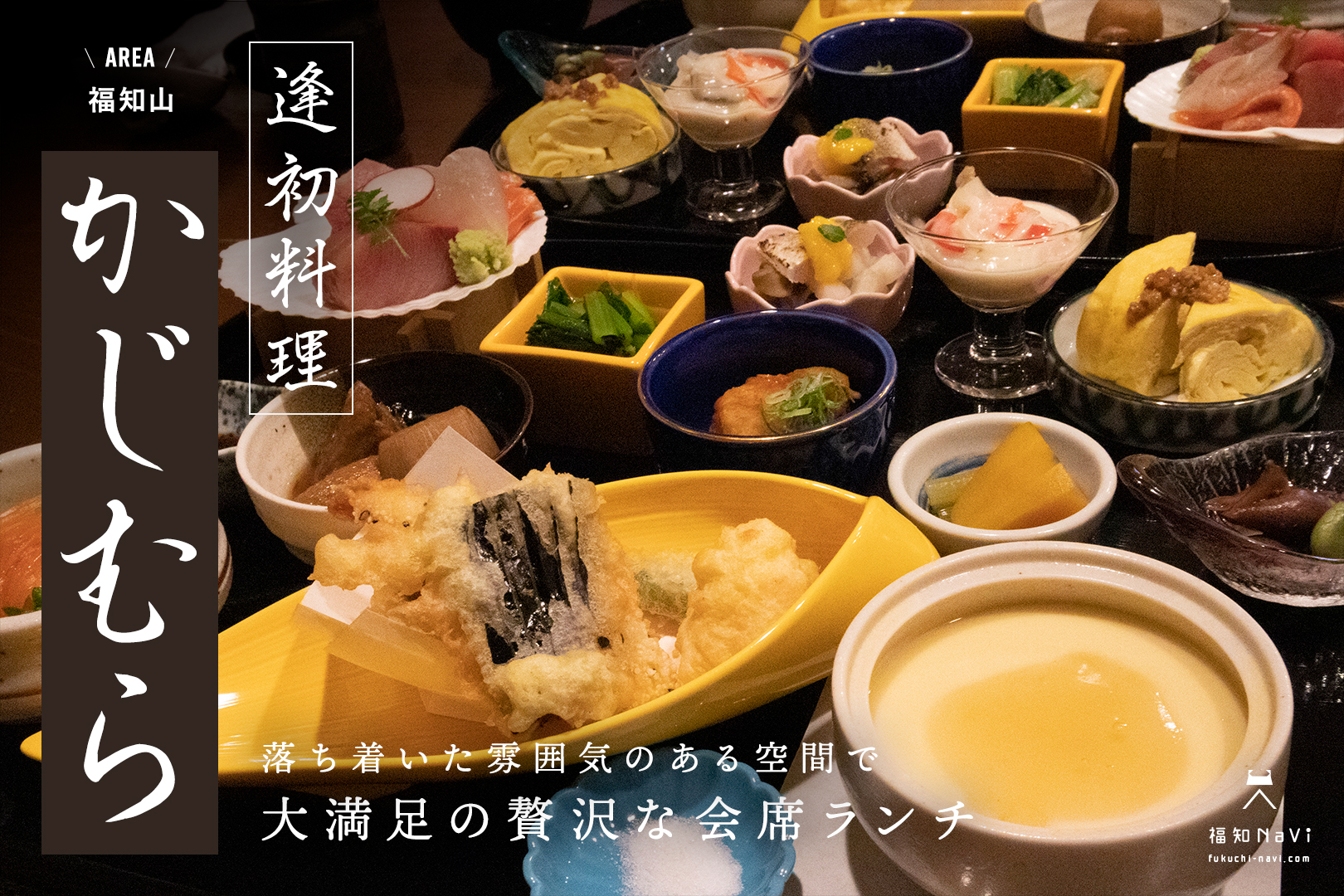 逢初の隠れ家「料理かじむら」の評判と予約法！名店主の極上会席
