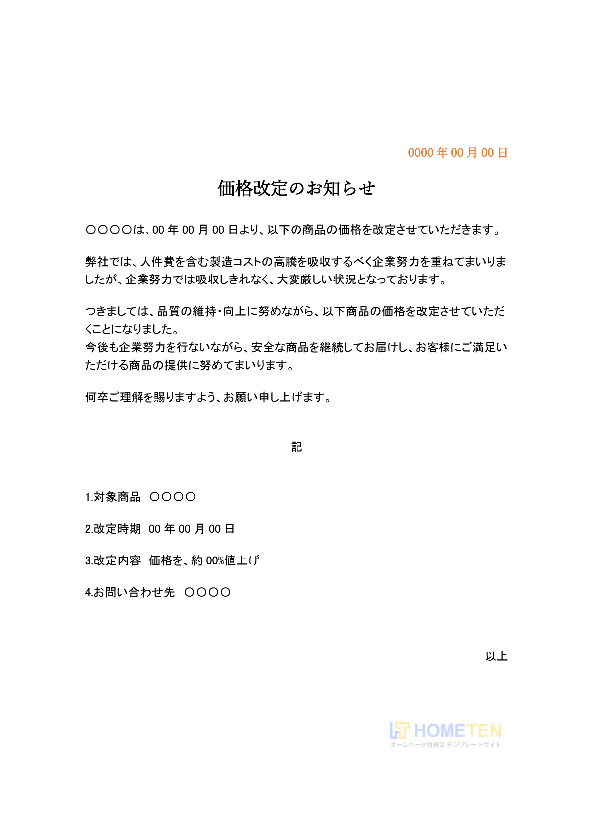 客離れを防ぐ値上げのお知らせ例文集！取引先・顧客を納得させる書き方
