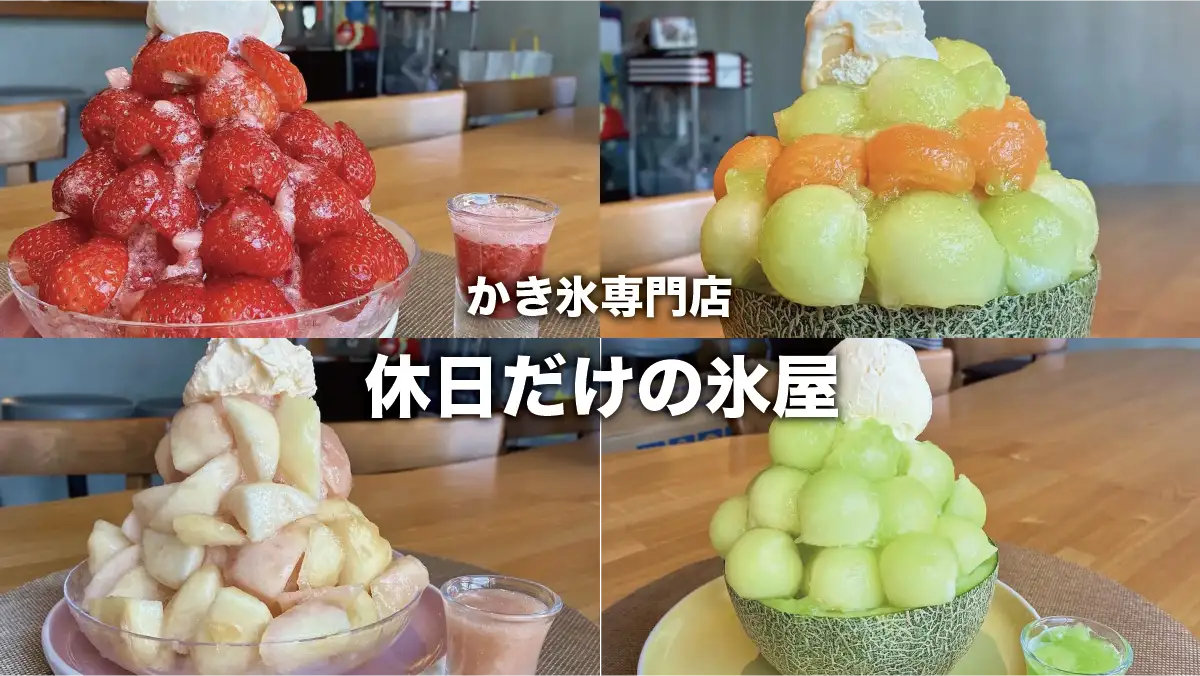 【2026年最新】近くのかき氷屋はどう探す？名店の真相と混雑回避術
