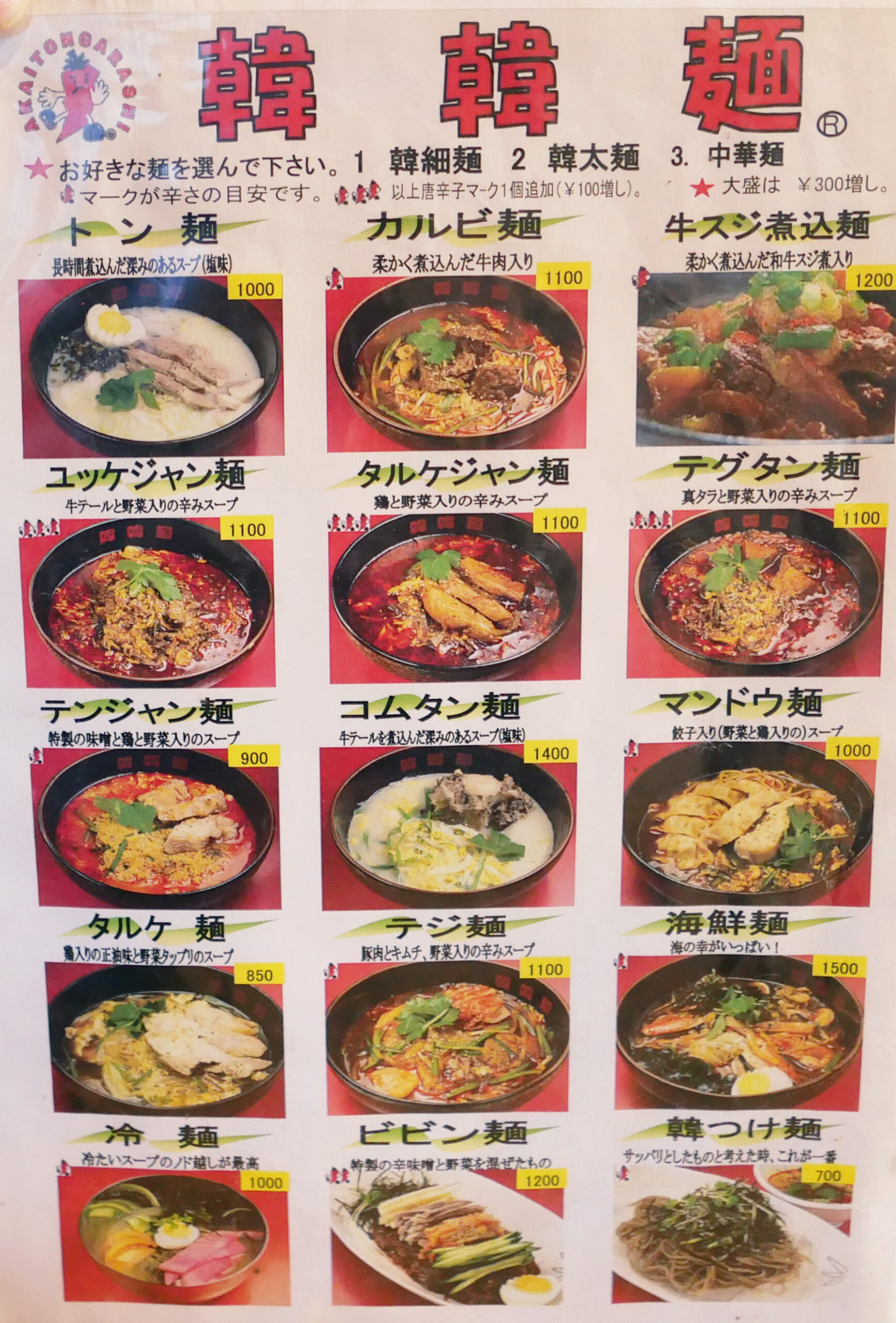 激辛界の雄「韓韓麺」中毒の秘密！カルビ麺の評判と最新店舗事情