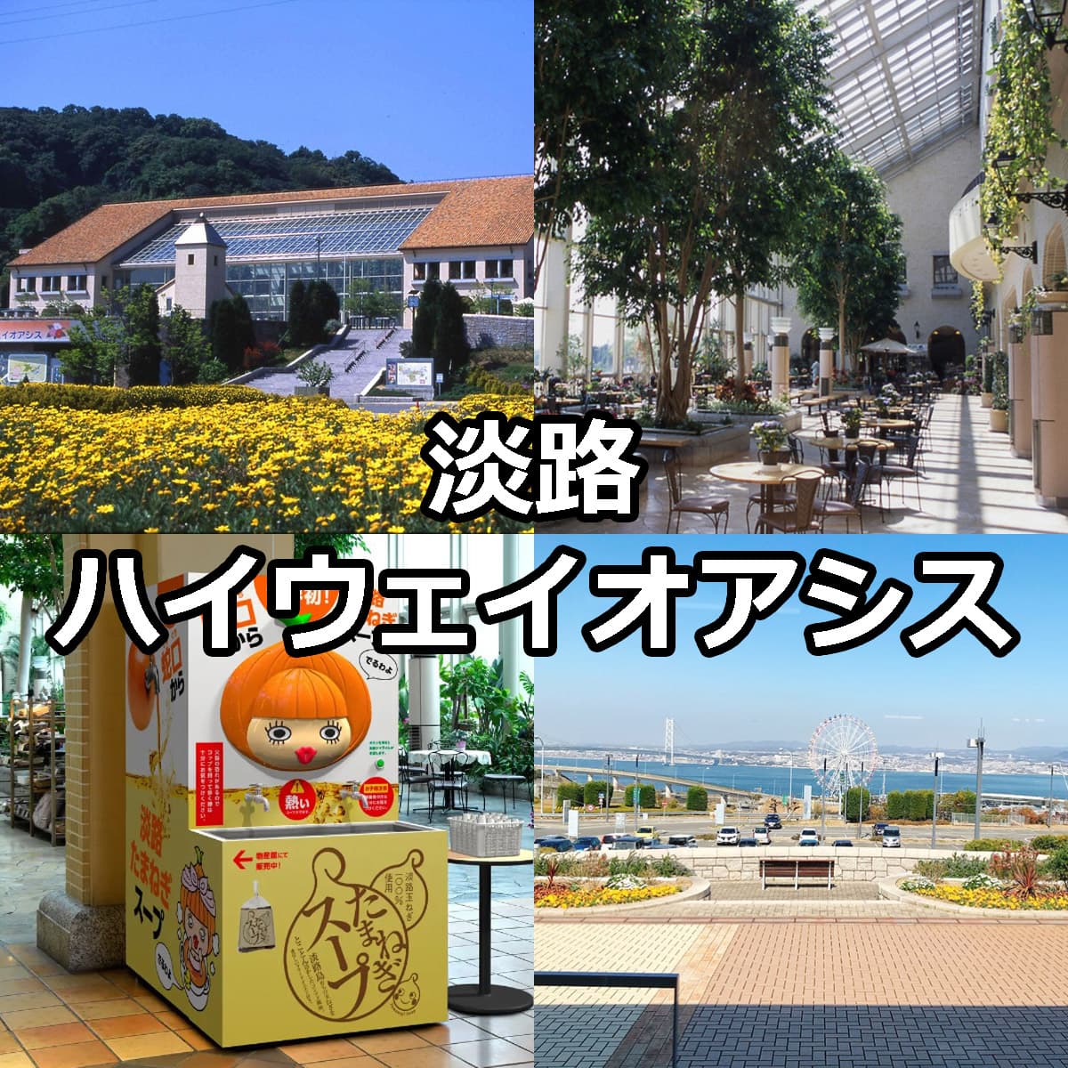 淡路ハイウェイオアシス完全攻略！Saとの決定的な違いと最新情報