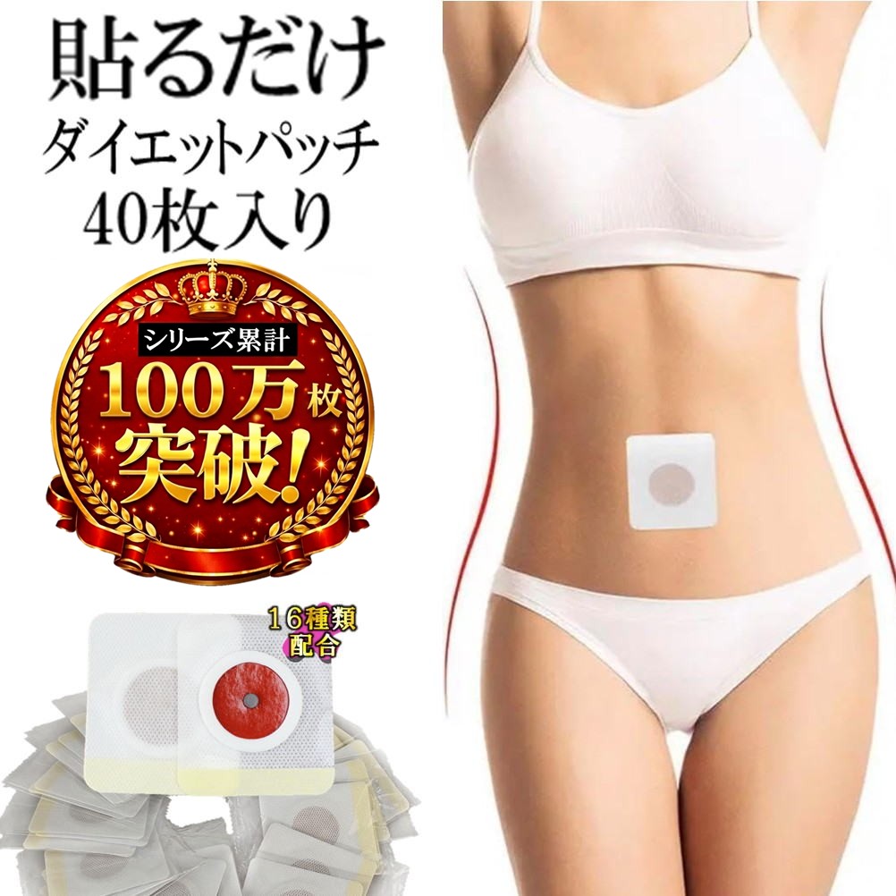 貼るだけで激変？ダイエットパッチの嘘と真実！効果と副作用を徹底検証