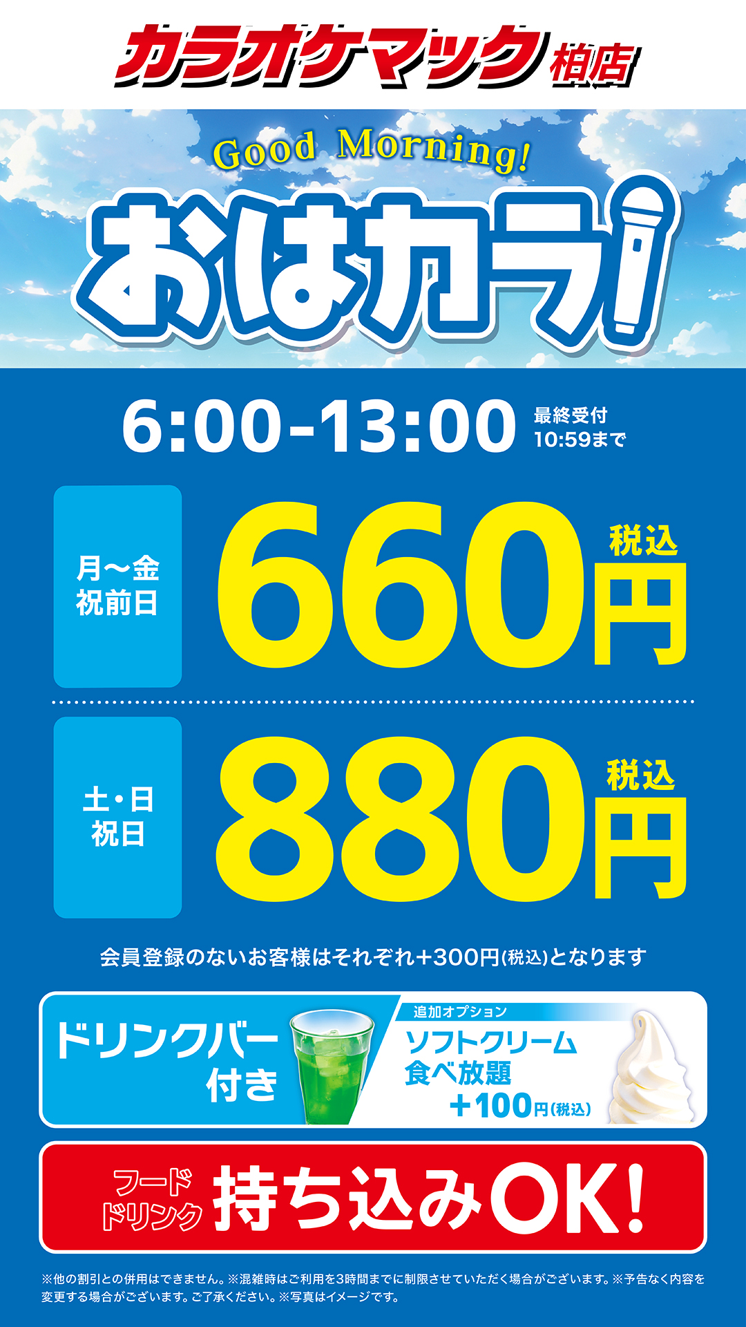 カラオケマックフリータイムの全貌｜料金相場・追い出しの真相と裏技