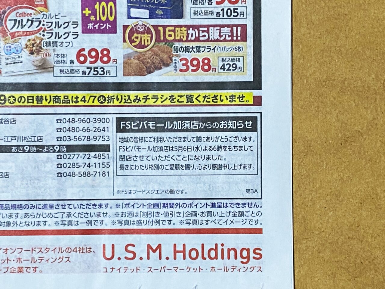カスミ加須店のチラシ速報！損しない安売り曜日とクーポンの裏技