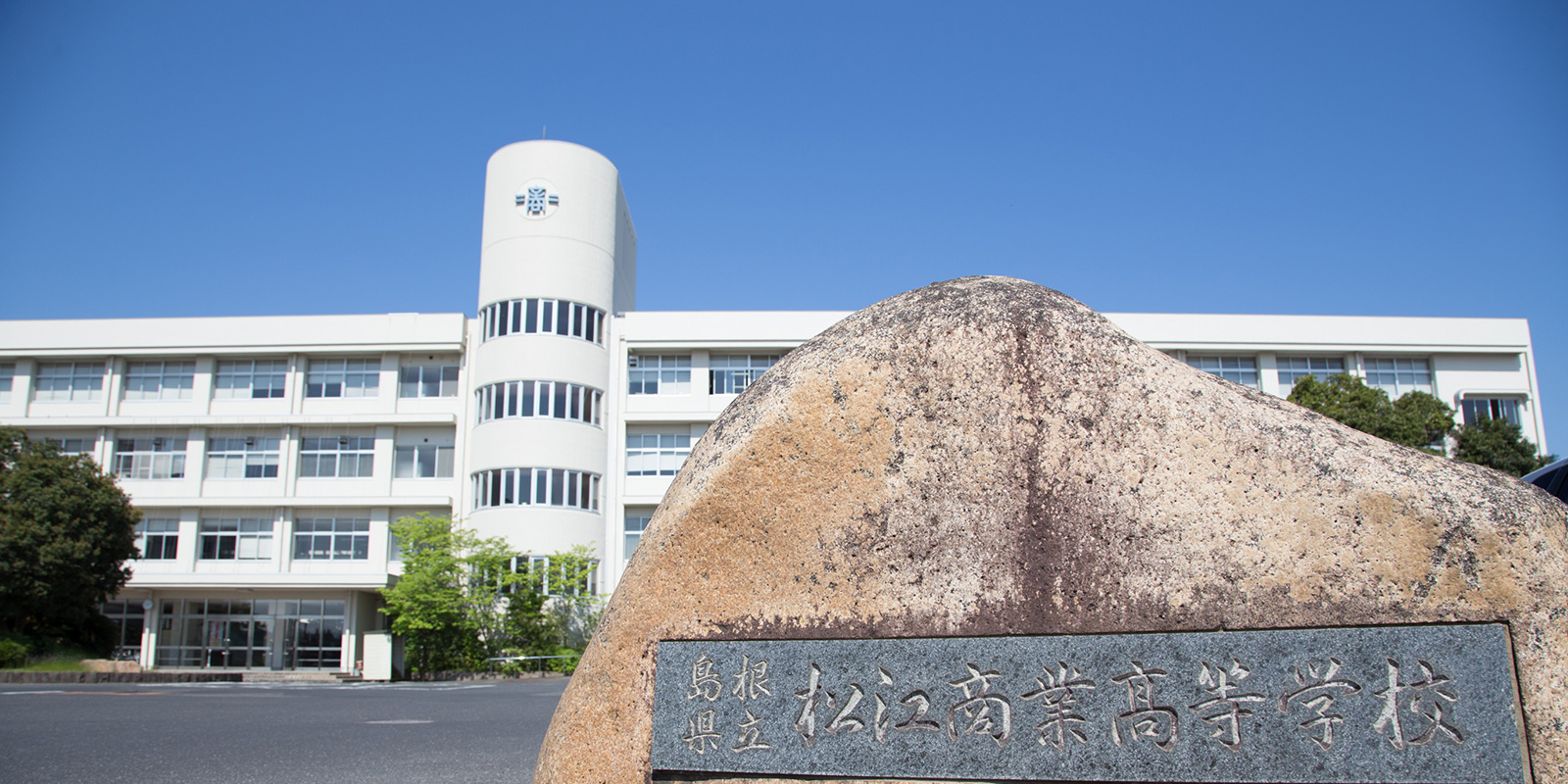 松江商業高校のリアルな評判は？最新の偏差値・倍率と就職実績を徹底検証