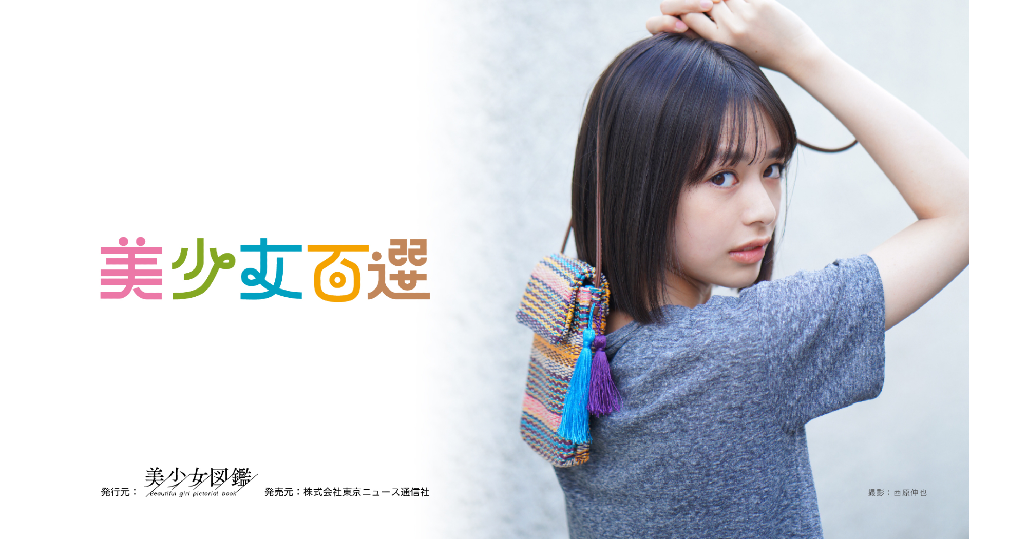 美少女図鑑出身の有名人一覧！歴代女優の現在と発掘秘話まとめ