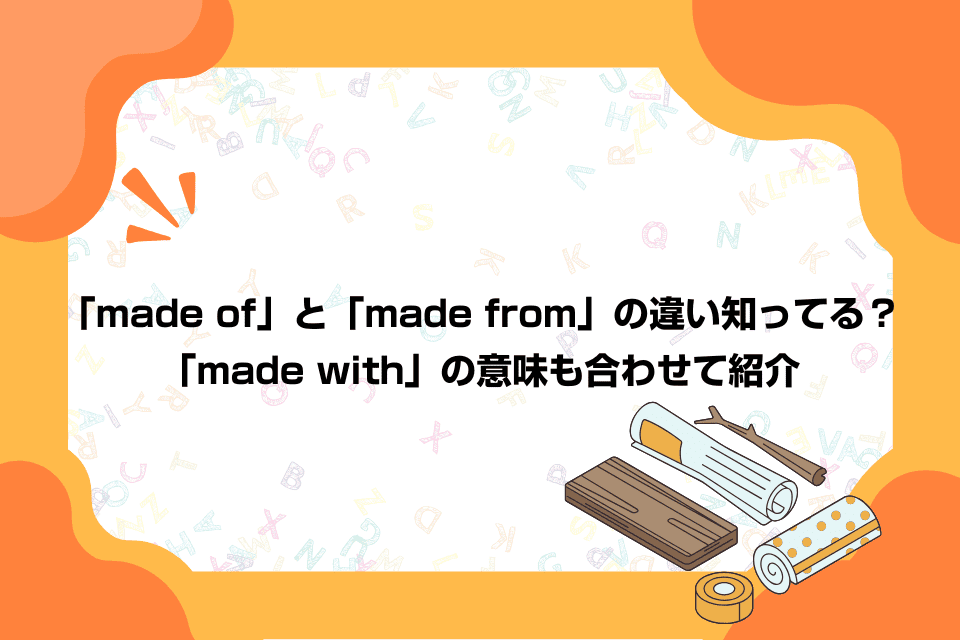 「Made With」の本当の意味｜OfやFromとの違い・食品表示を徹底解説
