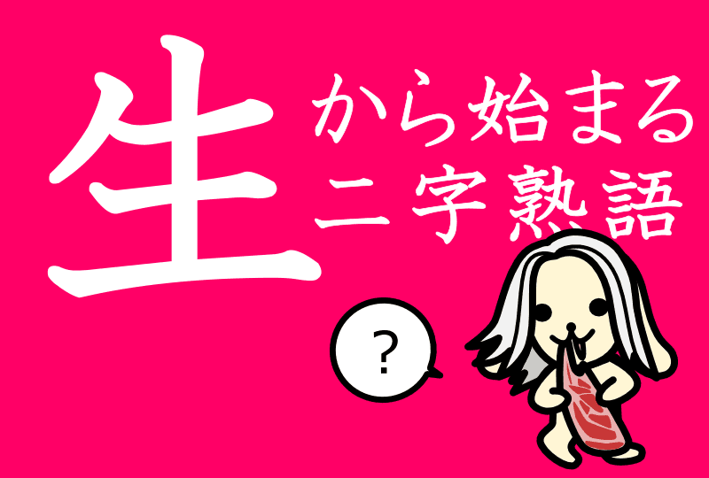 「生」で始まる熟語の全貌！日常語から漢検最難関まで一挙網羅