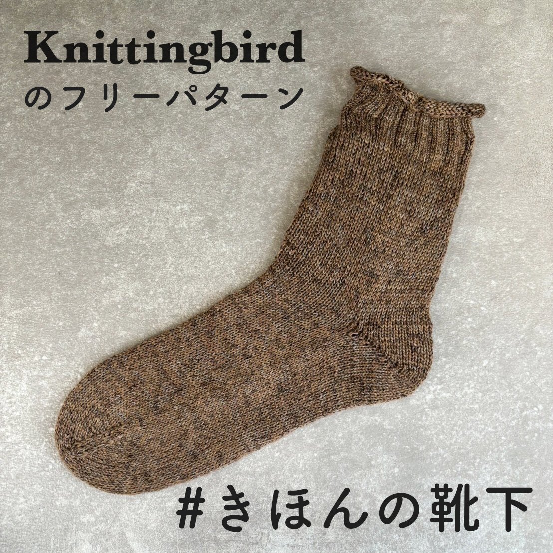 まっすぐ編むだけ靴下の編み図！かかと無しでもフィットする作り方