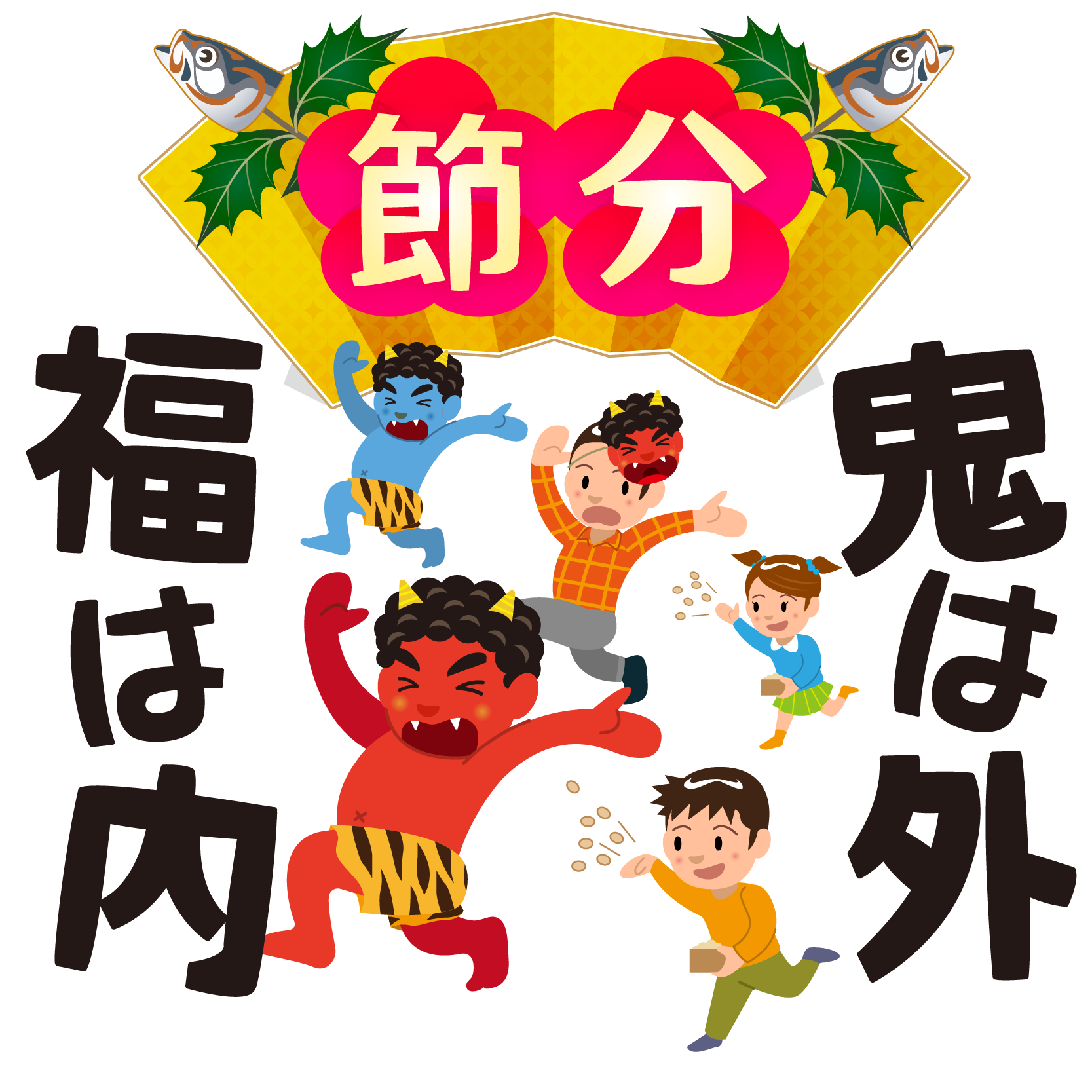 【2026最新】節分の鬼イラスト無料集！可愛い系から迫力リアルまで
