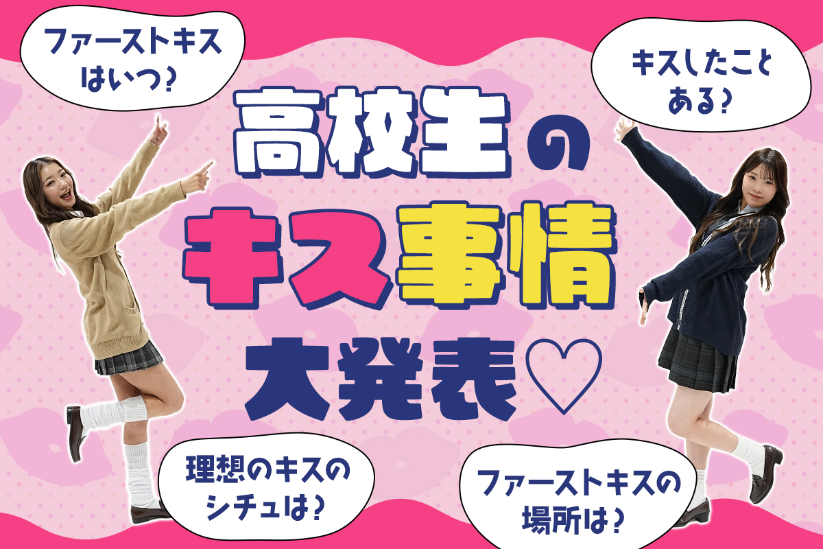 高校生のファーストキス実態調査！経験割合や人気スポットの真実