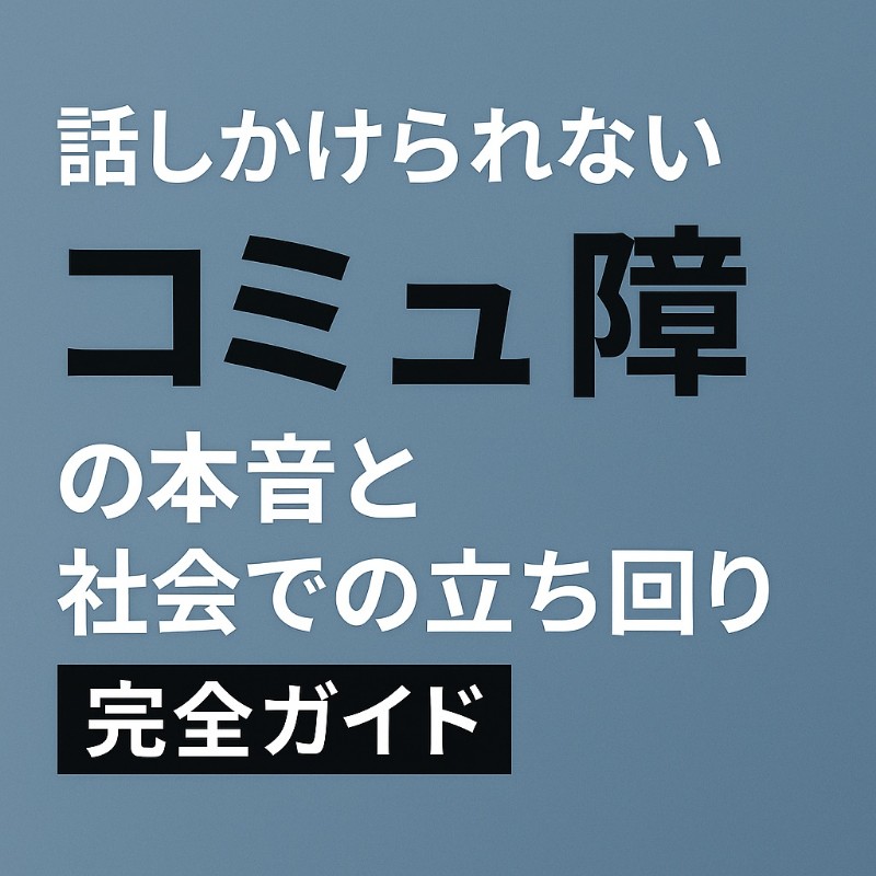 「話しかけないで」が本音？2026年の職場で急増する「デジタルコミュ障」のリアルと生存戦略