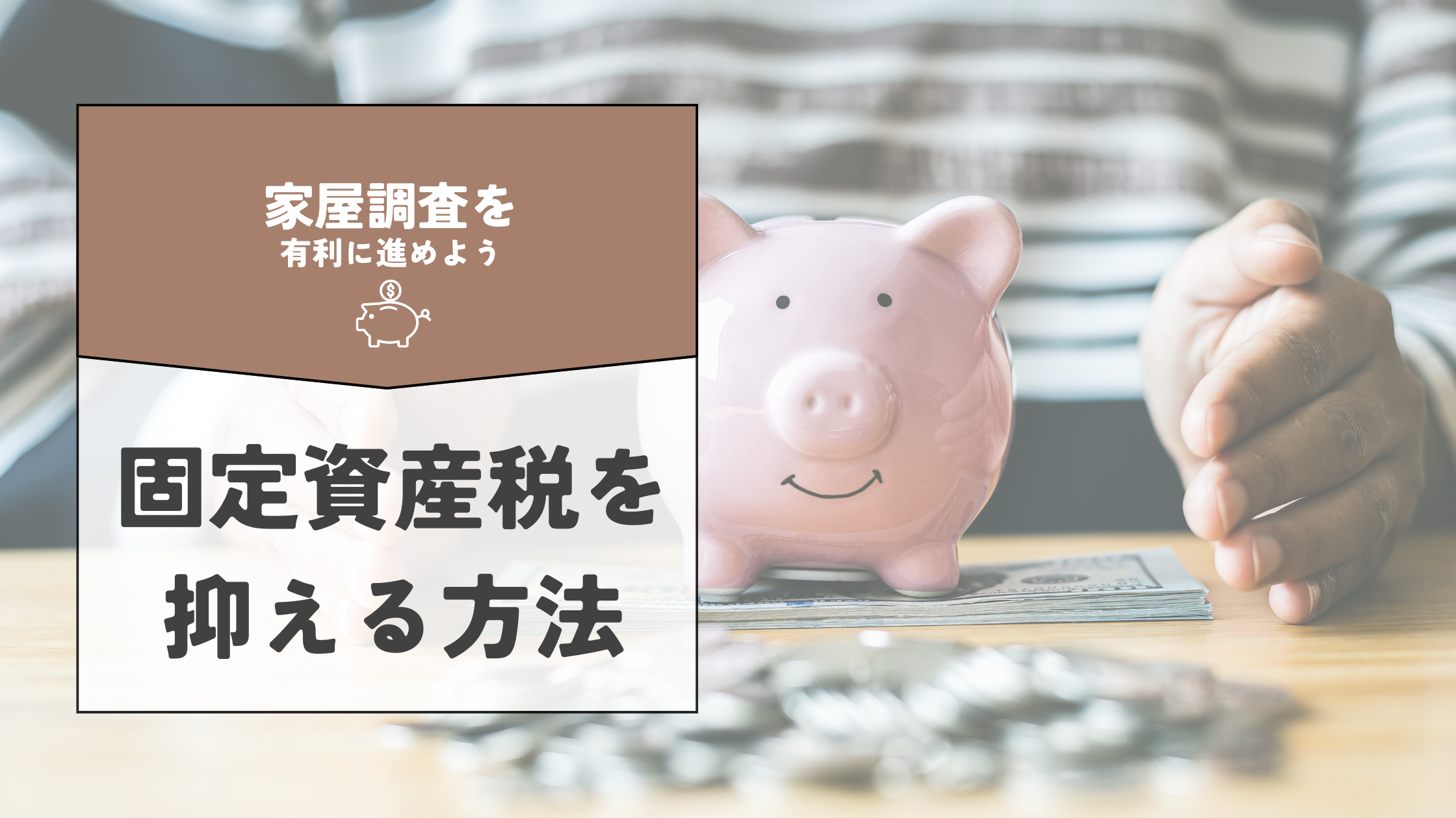 固定資産税家屋調査の裏ワザの真偽｜新築税額を下げる現実策と拒否リスク