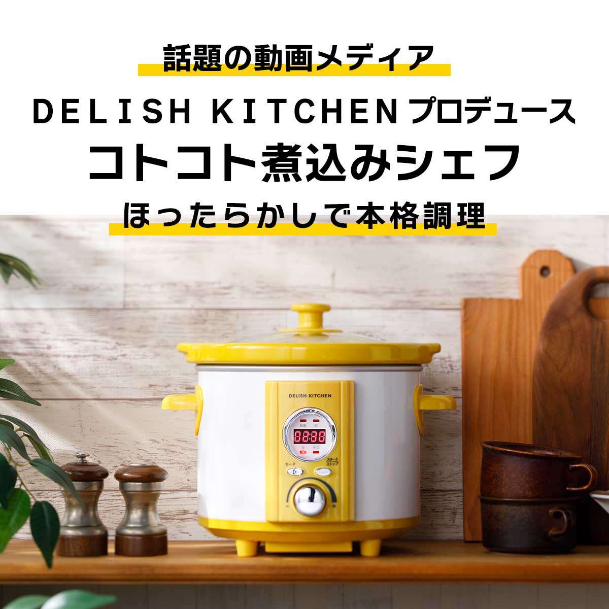 コトコト煮込みシェフは買い？評判と電気代・圧力鍋との違いを徹底検証