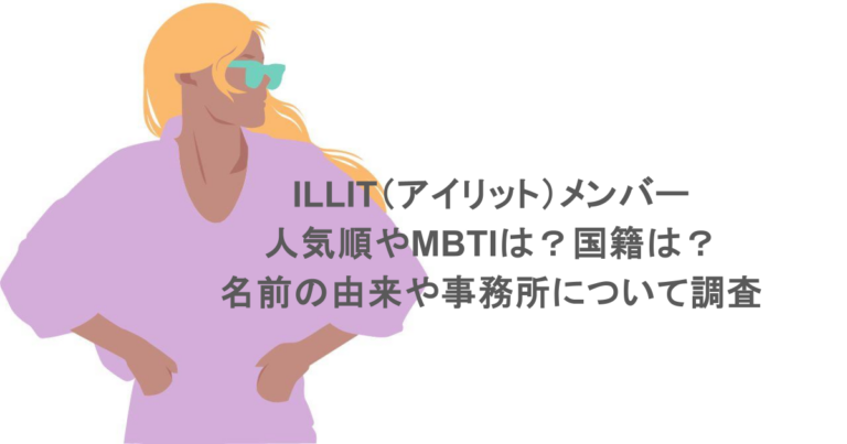 【2026年最新】Illit（アイリット）5人が放つ唯一無二の輝き！個性が交差する最新プロフィールと世界を魅了する化学反応の全貌