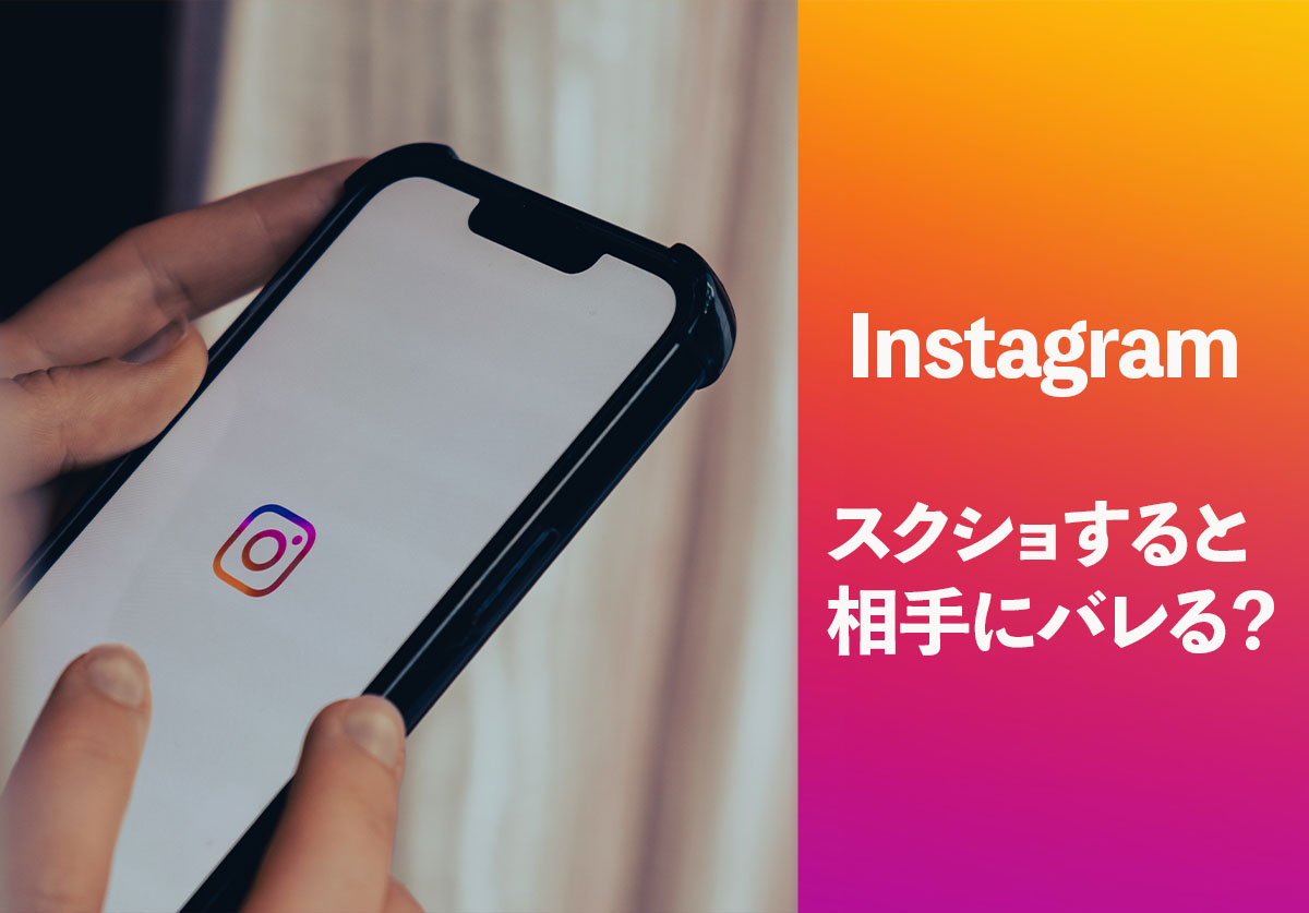 インスタストーリーのスクショはバレる？足跡通知の真相と保存術