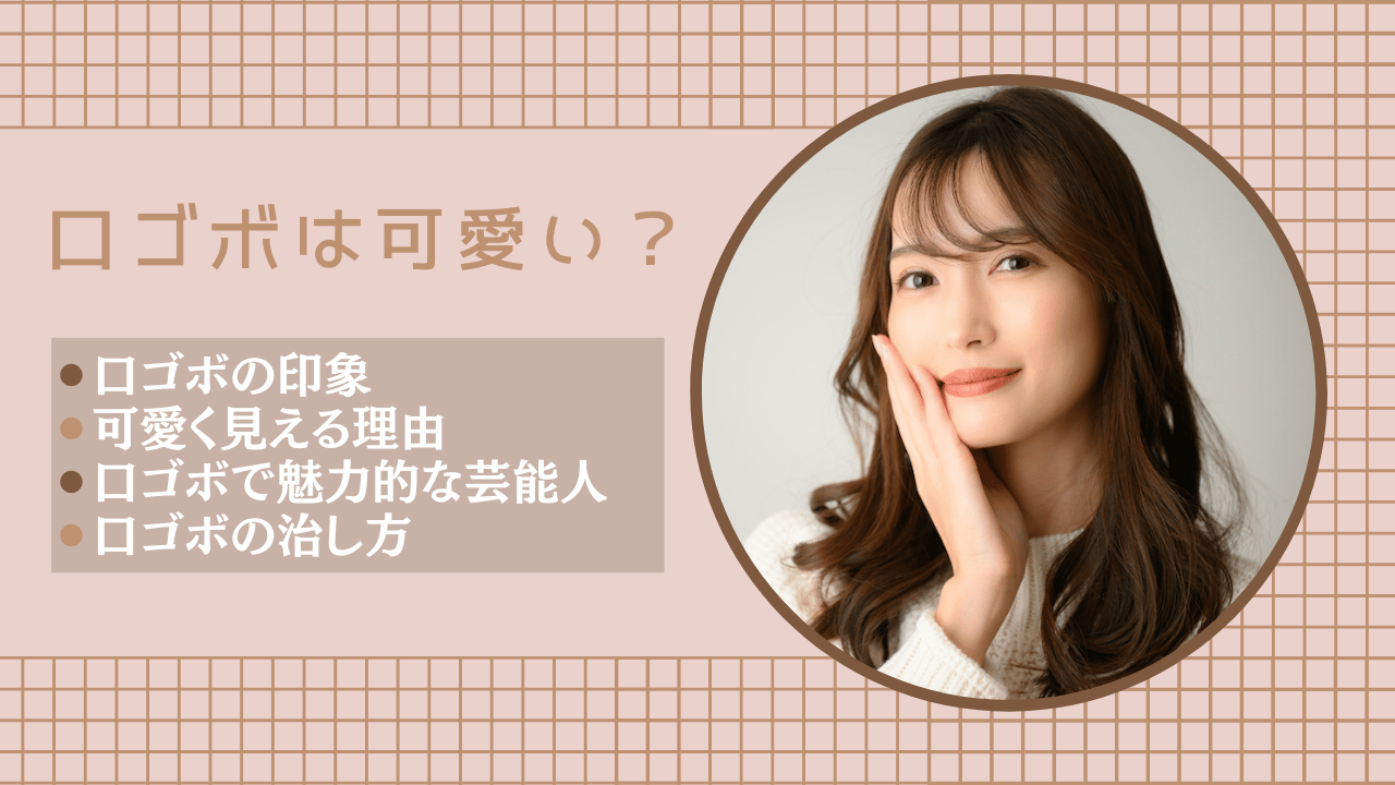 顎がない芸能人の特徴と真相｜Eラインの秘密や治療法を徹底解説