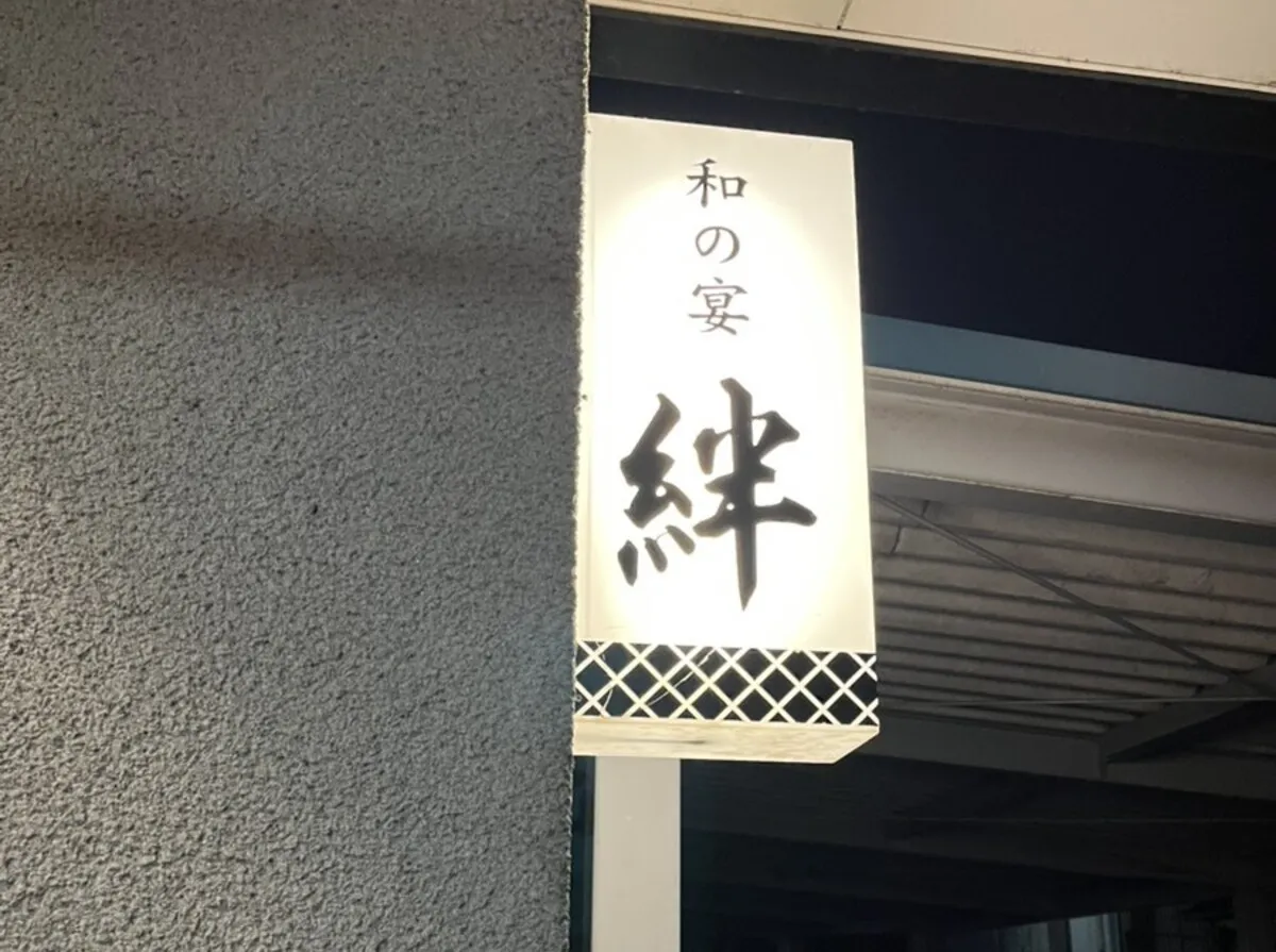 絆 和の宴とは何か？評判の真相と2026年最新動向を総力検証
