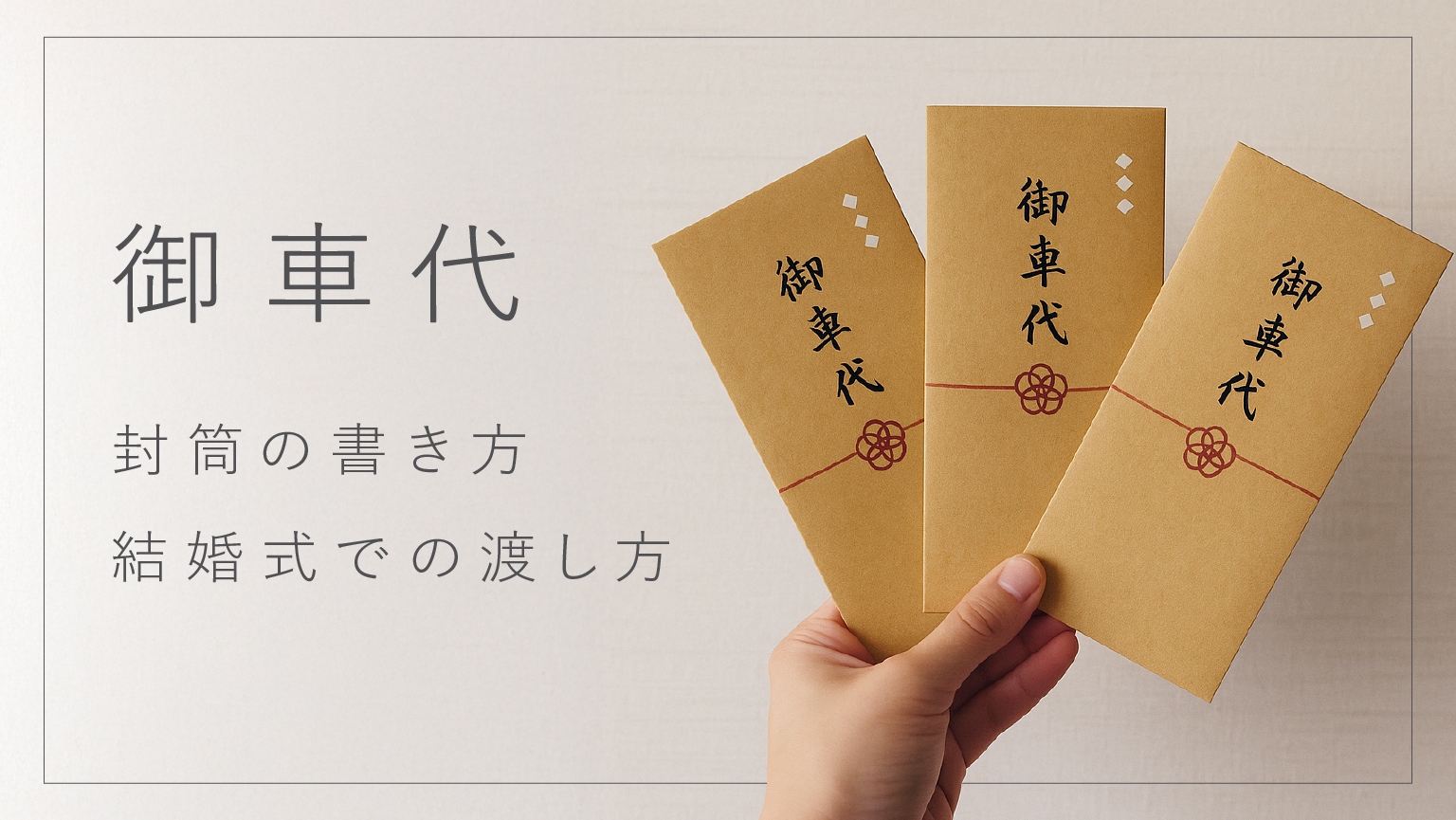 【2026最新】お車代の封筒の書き方と恥をかかない大人の贈呈マナー