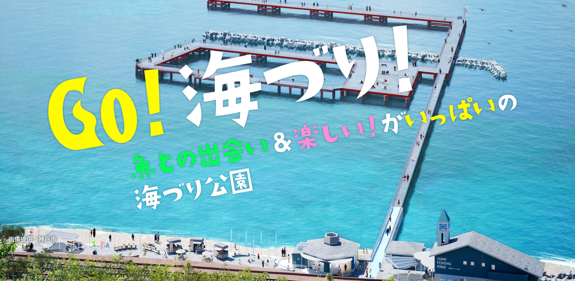 須磨海釣り公園リニューアルの現在！料金・予約・釣果完全ガイド
