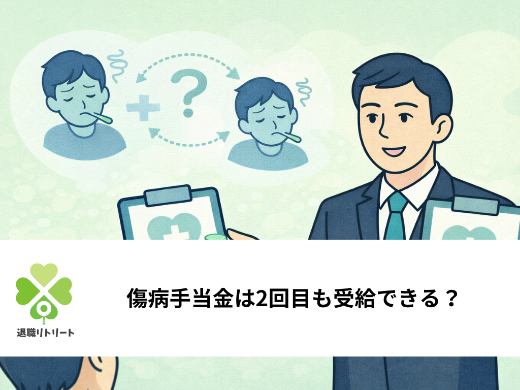 うつ病の傷病手当金は2回目も受給可能？通算ルールと社会的治癒の全貌
