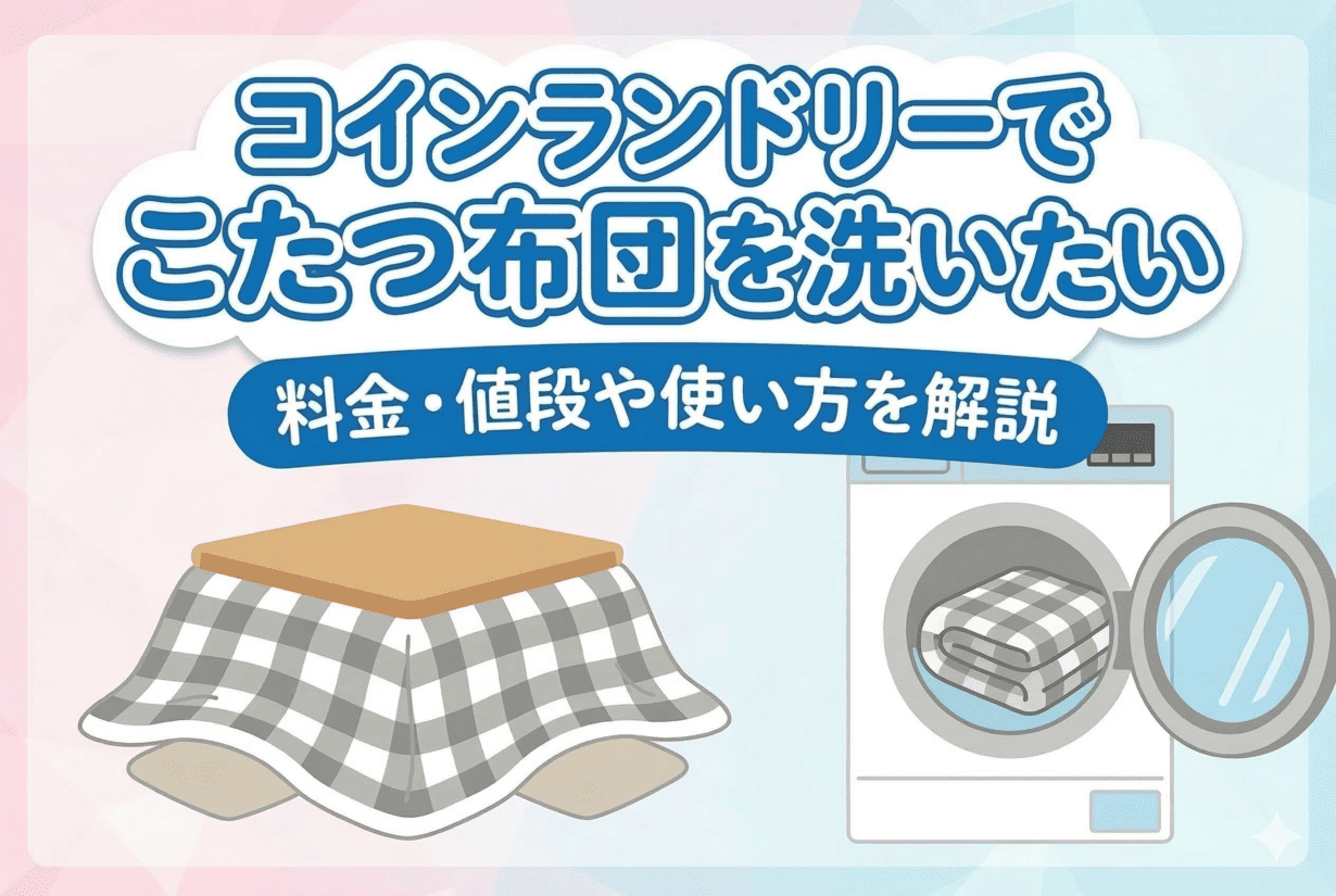 こたつ布団はコインランドリーで洗える？縮み・破れる噂の真相と全手順