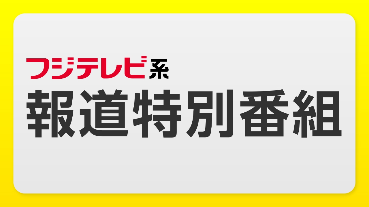 2026年注目の特別番組ガイド！放送日程・タイムテーブルと見逃し配信