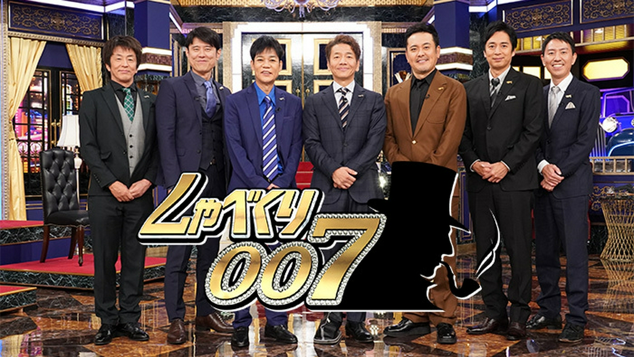 しゃべくり007配信はどこで見れる？過去神回と見逃し無料の真相