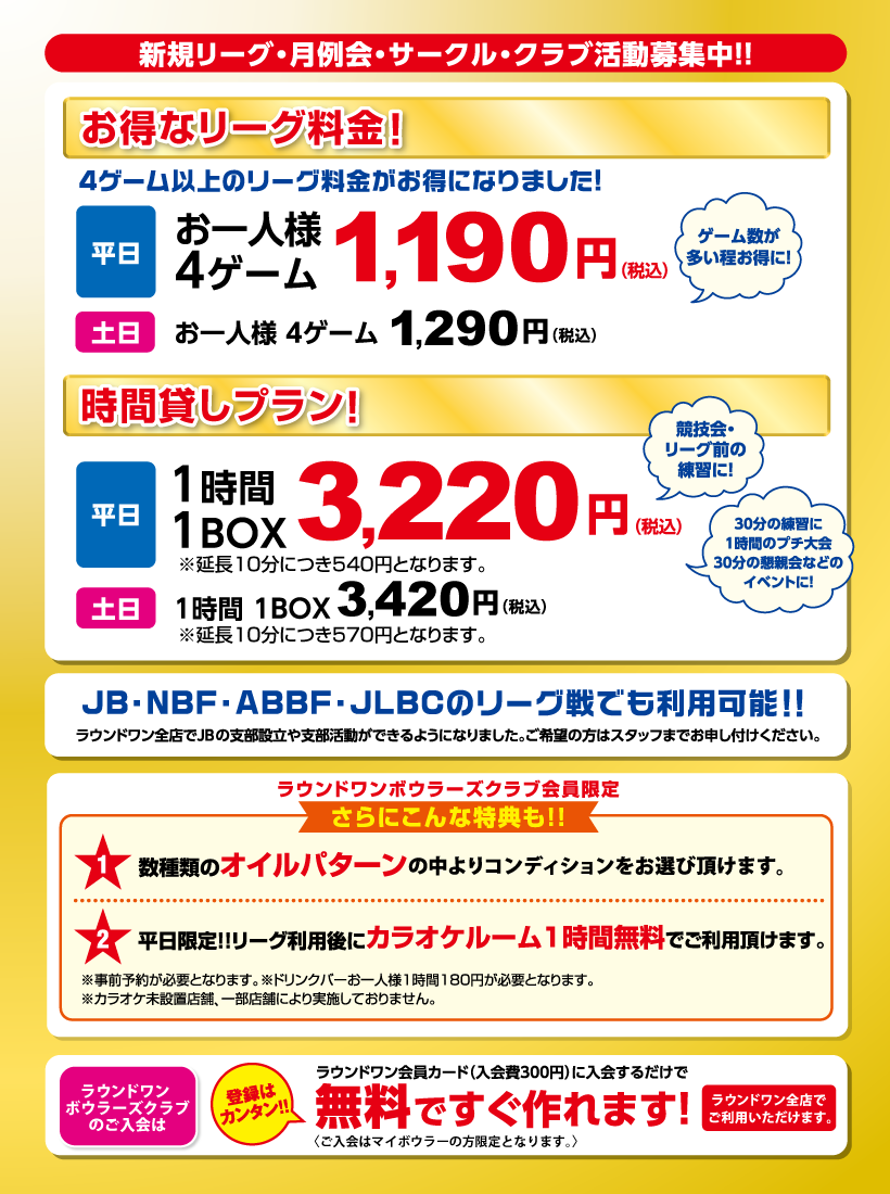 ラウンドワン料金を最安にする裏技！スポッチャ・ボウリング料金表