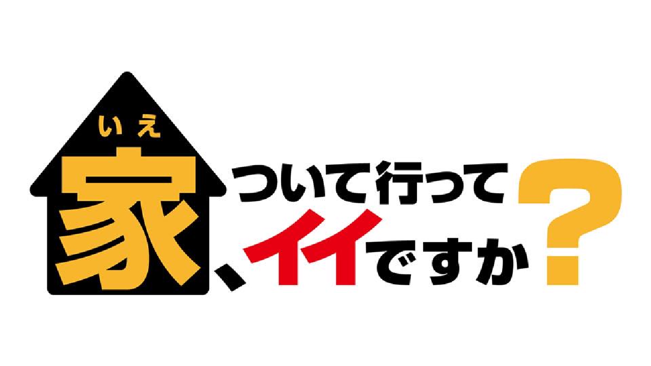 家ついて行ってイイですか神回の現在と裏側の真相【2026年最新】