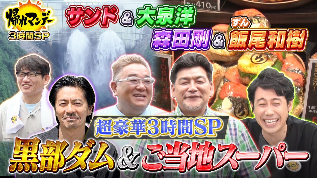 森田剛が帰れマンデー出演！異例の参戦理由とサンド絶賛の素顔