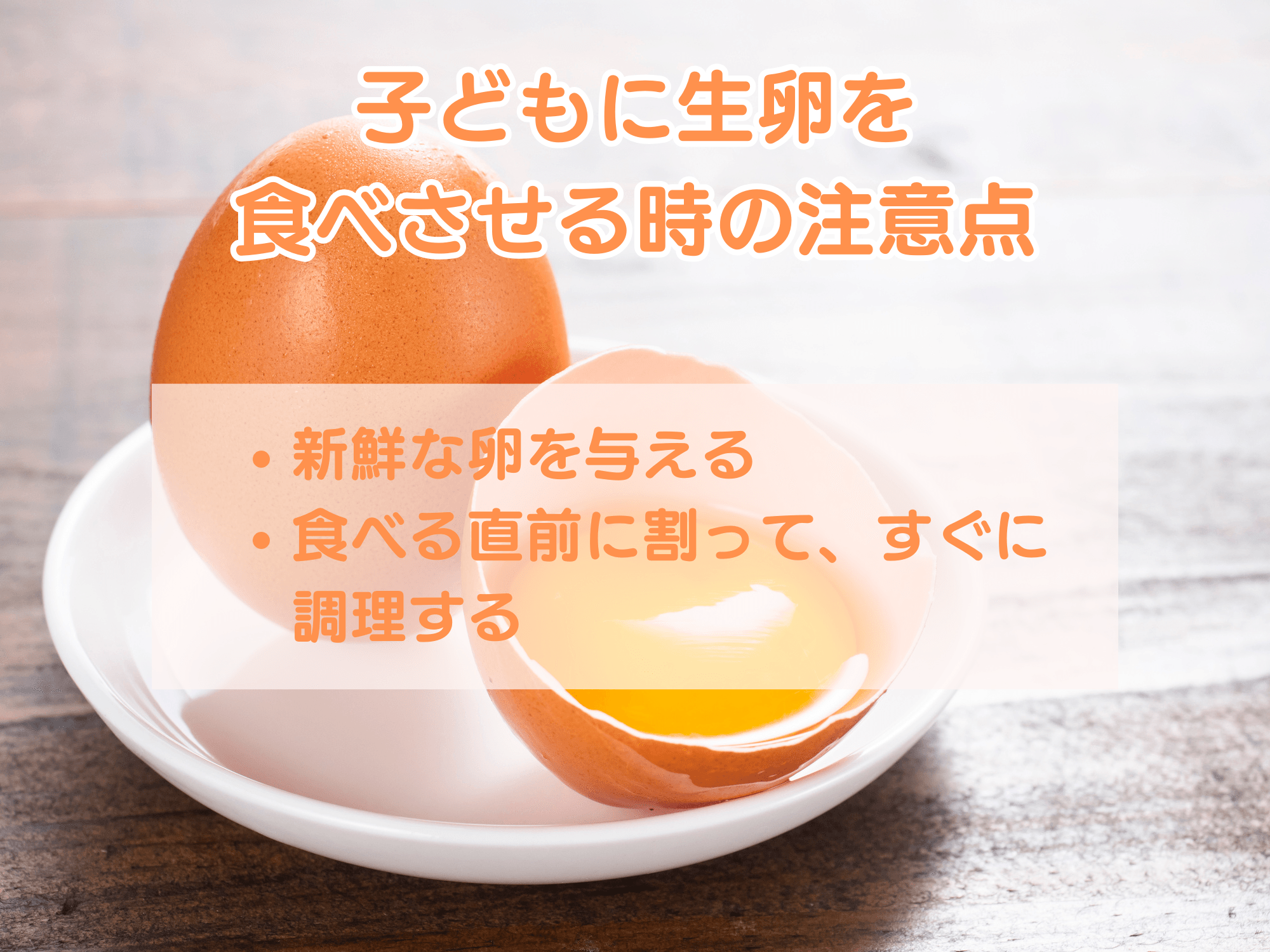 生卵は何歳から？卵かけご飯の解禁時期とサルモネラ菌リスクを徹底解説