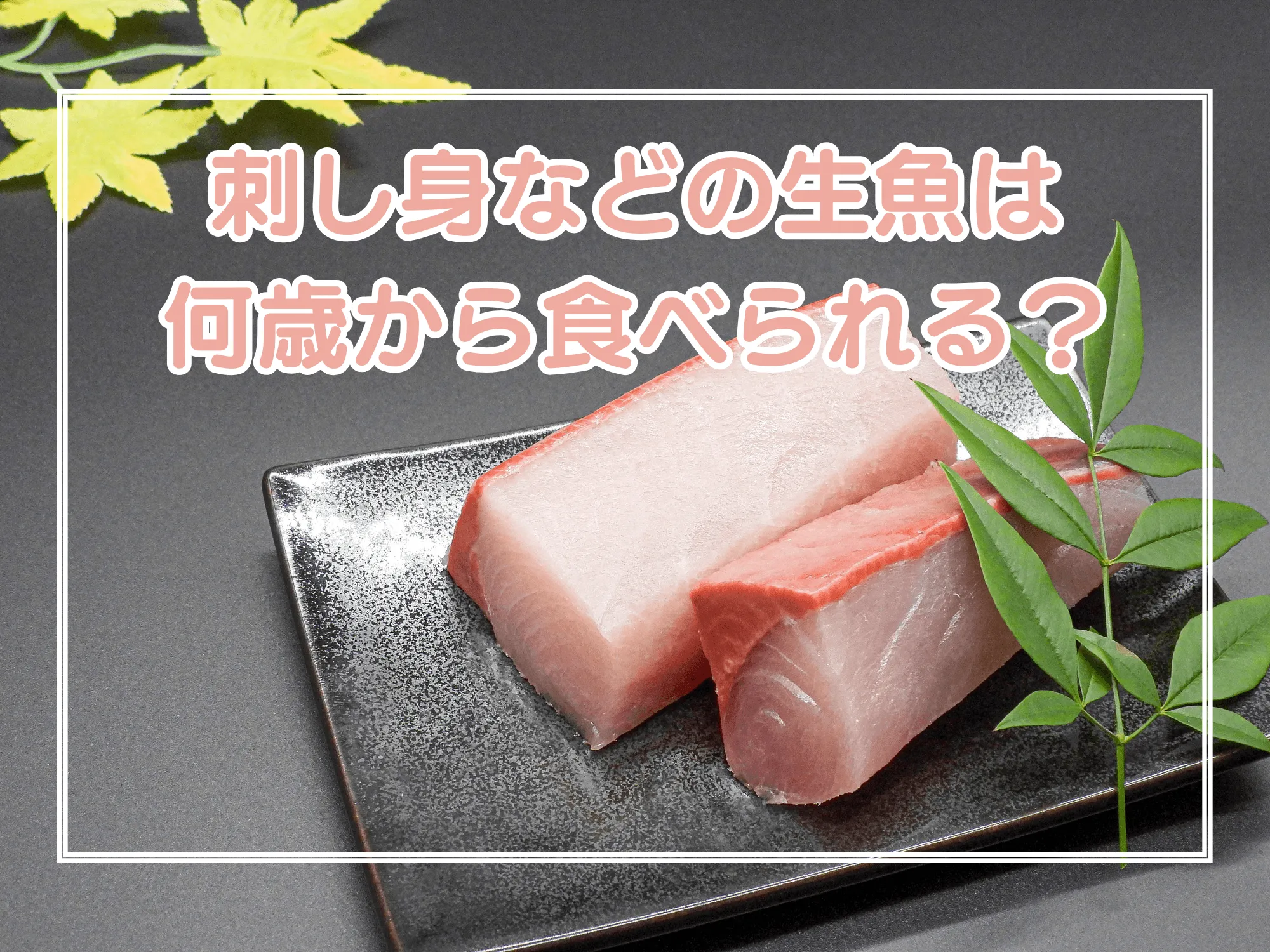 子どもにお刺身は何歳から？医師が明かす安全な時期と生魚デビュー手順