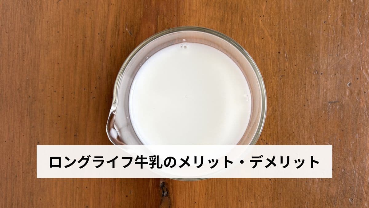ロングライフ牛乳のデメリットとは？体に悪い噂の真相と注意点