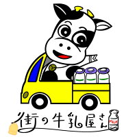 【2026最新】 街 の 牛乳 屋 さん 2026年最新プロフィール #652