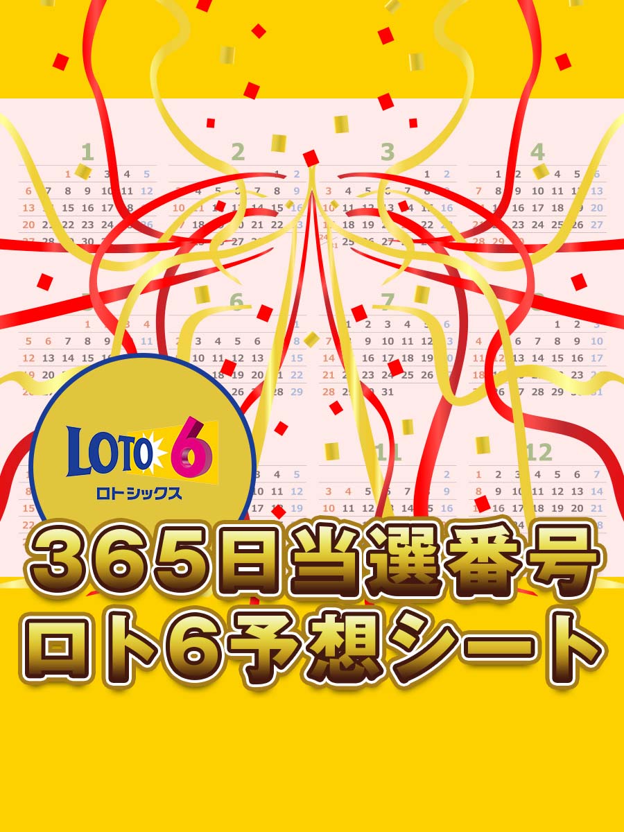 【2026年最新】ロト6結果速報！最高6億円の行方は？キャリーオーバー状況と当せん傾向を徹底解説