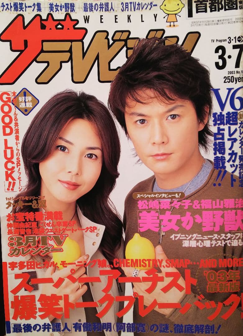 伝説の『魔女の条件』から現在へ！タッキーと松嶋菜々子の真相