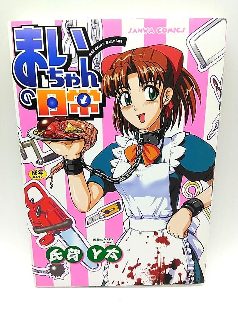 【閲覧注意】『まいちゃんの日常』が放つトラウマの深淵と実写化の真相