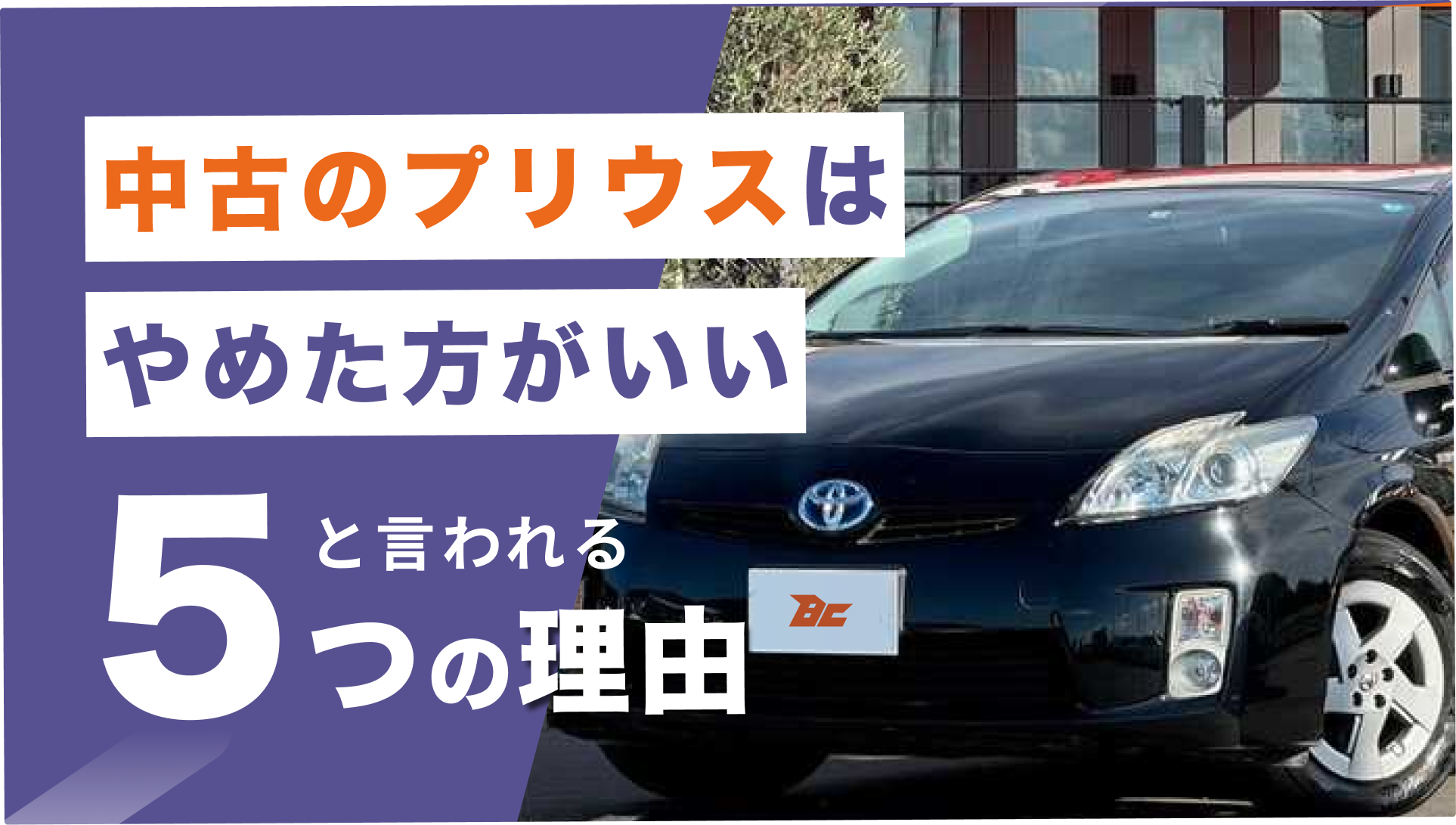 中古プリウスはやめたほうがいい？バッテリー寿命の罠と後悔しない買い方