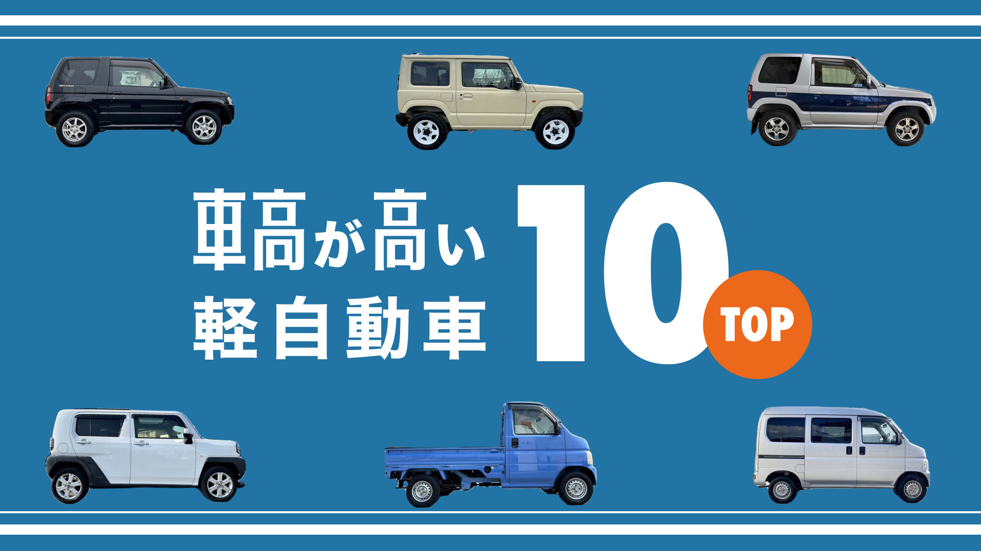 車高が高い軽自動車の罠と真価！2026年最新比較と後悔しない選び方