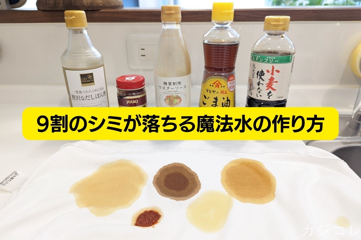 諦めたシミが劇的に落ちる魔法水の作り方と黄金比率｜プロ直伝の技