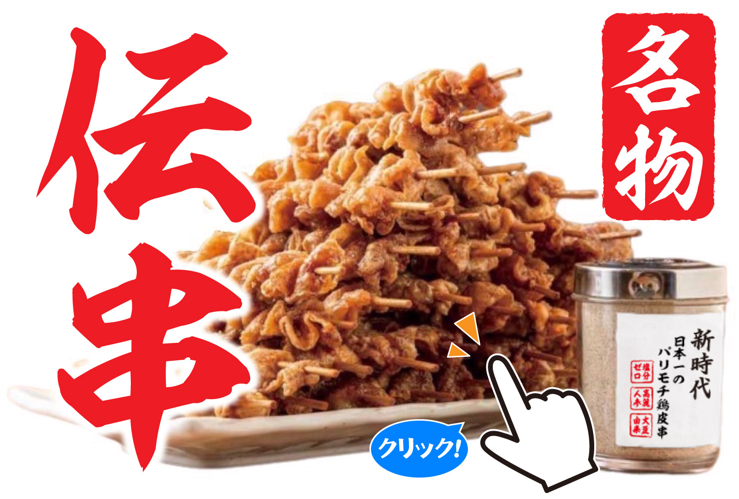 新時代「伝串」が1本50円で爆売れする理由とカロリー・評判の全真相