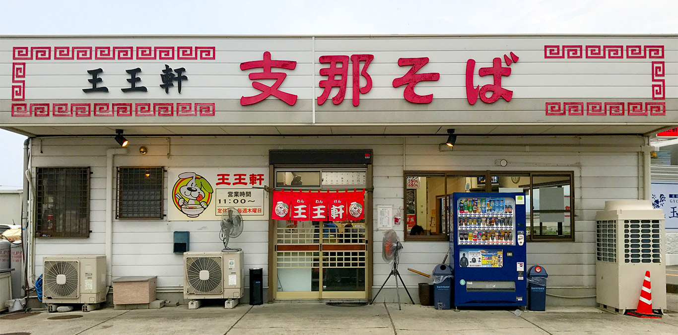 徳島ラーメン頂点「王王軒」の真相！連日大行列の秘密と攻略法