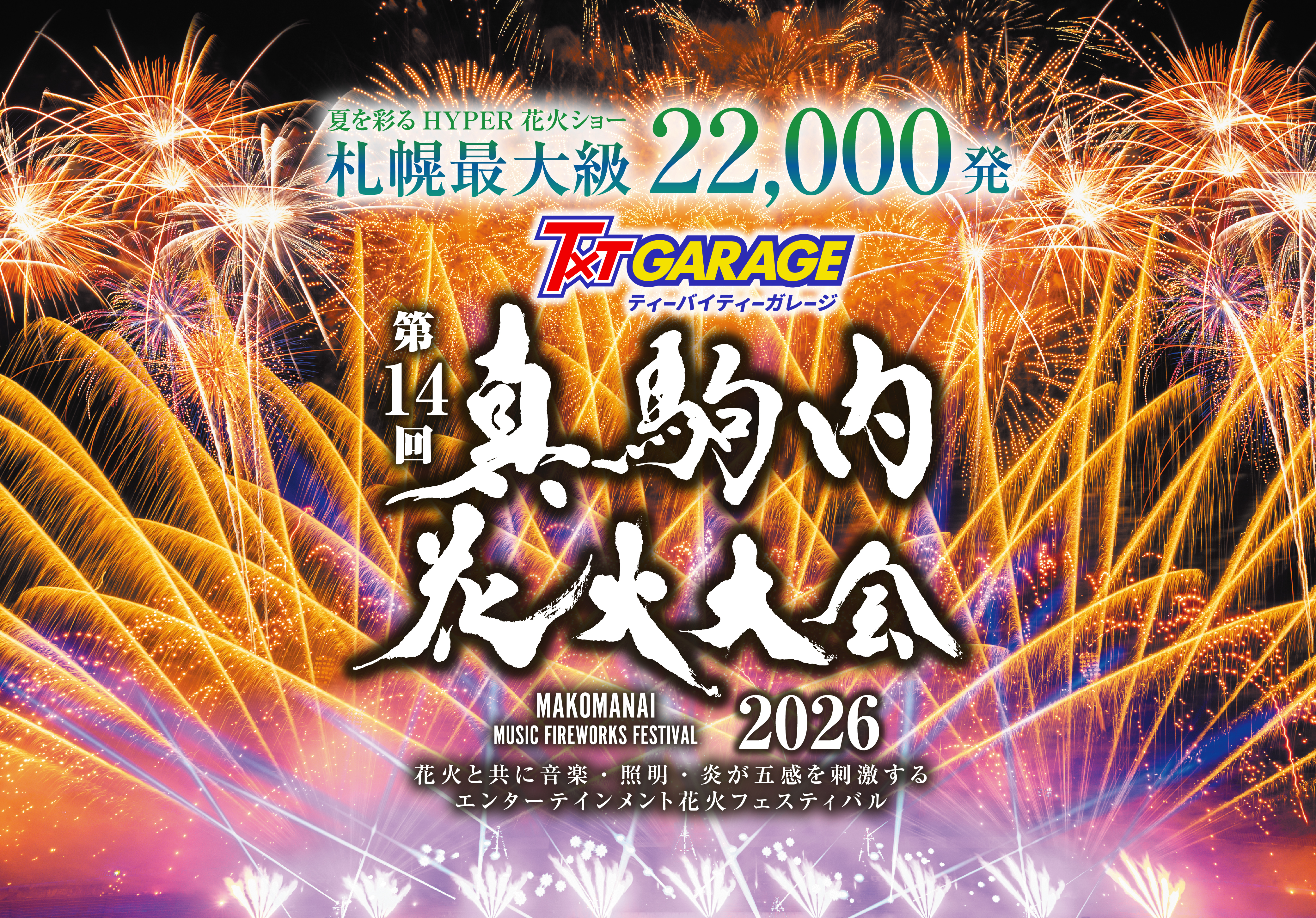 真駒内花火大会2026の全貌！穴場とチケット倍率の真相を徹底解剖