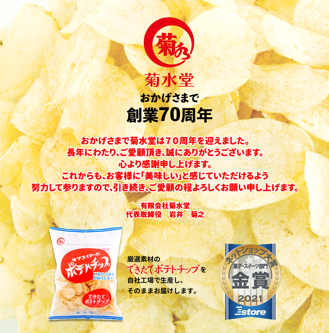 菊水堂ポテトチップスはどこで買える？販売店舗と通販お取り寄せの真相