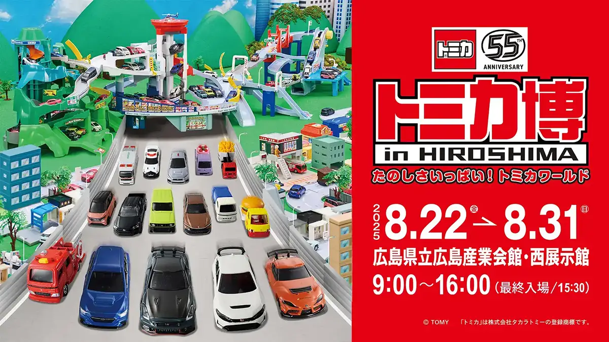 【2026】トミカ博In広島開催！限定トミカやチケット予約＆混雑攻略法