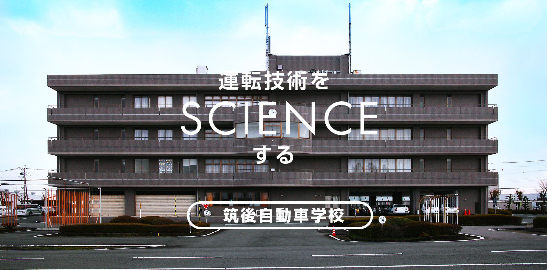 筑後自動車学校の評判と料金は？2026年最新の実態と失敗しない選び方