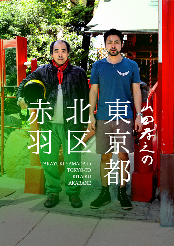 山田孝之『東京都北区赤羽』は実話か？スランプ真相とロケ地を徹底解剖