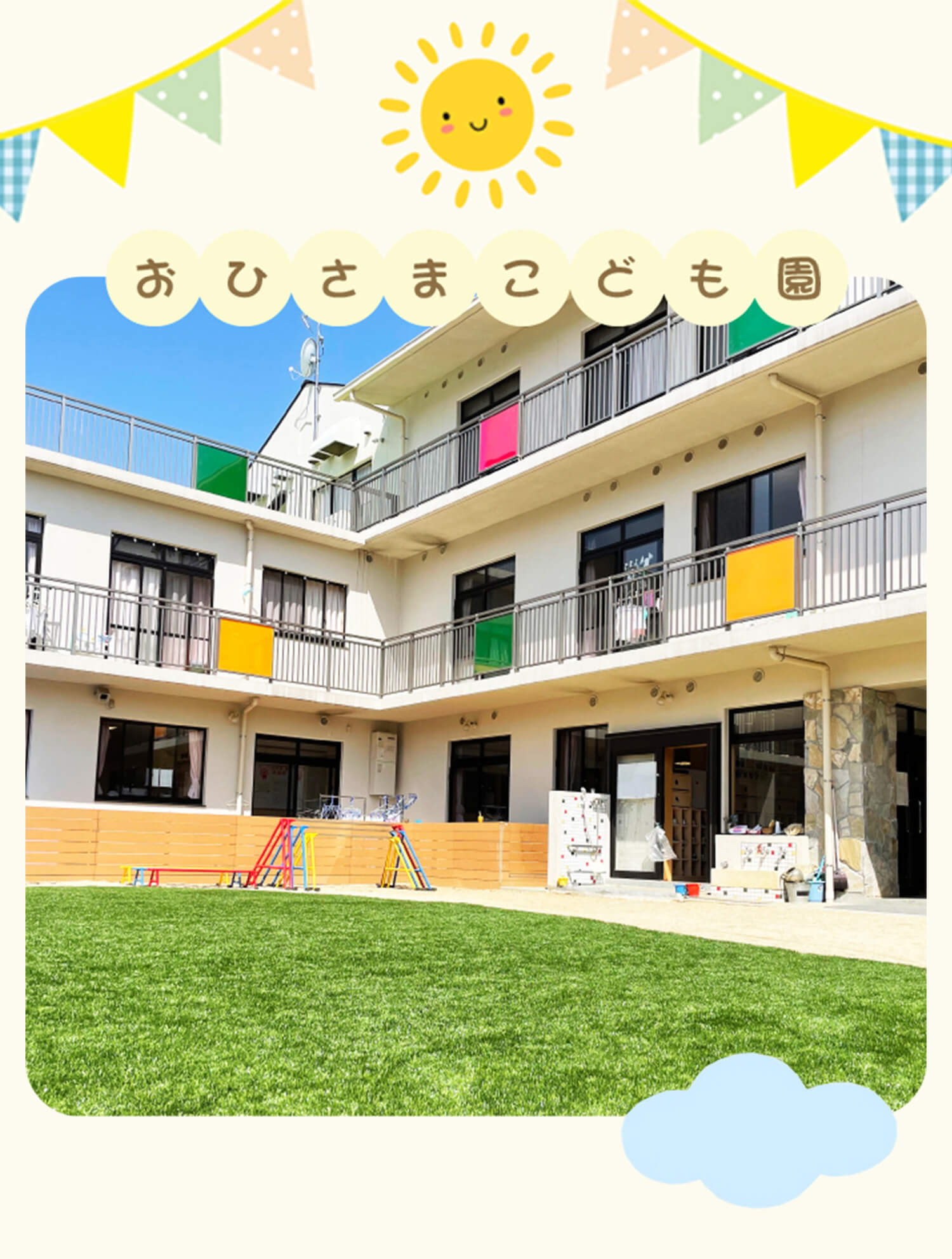 認定こども園おひさまの評判と実態｜保育料から口コミまで徹底検証